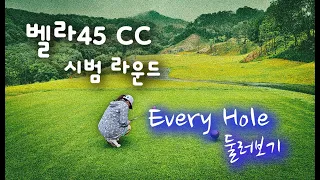 벨라45 CC 시범라운딩 에브리홀 둘러보기