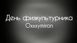 Oxxxymiron – День физкультурника (4 раунд 14ib) (Текст/lyrics) | miXXXtape l (vs. Тусер)
