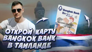 Карта Bangkok Bank - как получить? (открытие счёта в банке Таиланда)