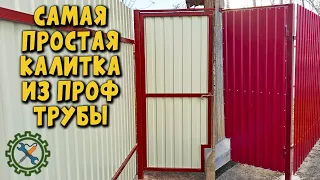 Самая простая КАЛИТКА ИЗ ПРОФИЛЬНОЙ ТРУБЫ И ПРОФИЛЬНОГО ЛИСТА, экономим металл.