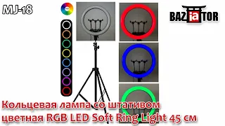 Кольцевая лампа со штативом цветная RGB LED Soft Ring Light MJ-18 45 см в ИМ baziator