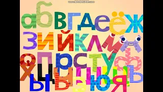 Russian Endless Alphabet