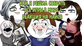 Как я решил собрать все игры в мире (Анимация) / РЕАКЦИЯ НА НАЙСА