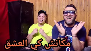 Hbib Himoune & Zakzok - Makanch Ghbina Ki L3achk - مكانش كي العشق  -  Clip Studio 2020