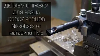 Делаем оправку для резца  Обзор резцов Nikkotools от TME