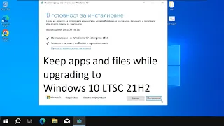 Upgrading Windows 10 Pro 22H2 to Windows 10 LTSC 21H2 while keeping apps and files.