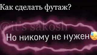 Как сделать футаж?!ТУТОРИАЛ🗿👍🏻