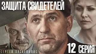 сериал Защита свидетелей / 12 серия