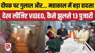 Ujjain Mahakal Mandir Fire: भस्म आरती के दौरान दीपक पर गुलाल गिरने से भड़की आग CCTV | Mohan Yadav