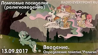 Лекция №1 «Ламповые посиделки (религиоведение) — Введение. Определение понятия "Религия"» 13.09.2017