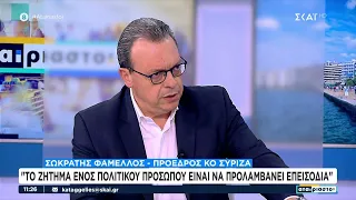 Ο Σωκράτης Φάμελλος τοποθετείται στον ΣΚΑΪ για τα σημαντικότερα θέματα της πολιτικής επικαιρότητας