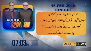 Public Opinion with Muzammil Suharwadi & Muhammad Ali Durrani | 15 February 2019 | Public News