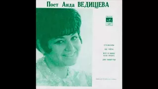 Аида Ведищева - Стожары