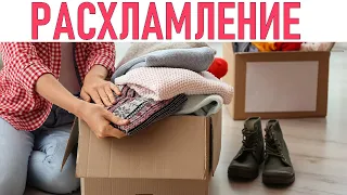 МОЙ ОПЫТ РАСХЛАМЛЕНИЯ | От чего избавляться в первую очередь