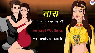 तारा (एक तवायफ की व्यथा) | तवायफ | दिल को छू लेने वाली कहानी | Hindi Kahani | Kahaniya | Tawaif |