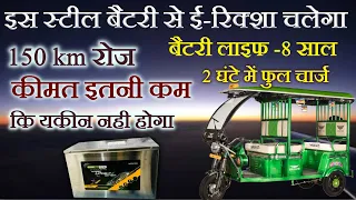 E rickshaw battery | e ricksha battery price | best lithium battery for e ricksh