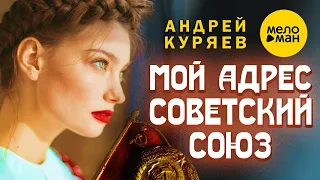 Андрей Куряев - Мой адрес Советский Союз | Красивая песня для души | 12+