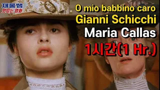 [오 사랑하는 나의 아빠] 마리아 칼라스 O mio babbino 잔니스키키 Maria Callas 푸치니 Puccini  오페라 가사 한글자막 [1시간 듣기]