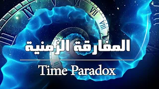 أنواع المفارقات الزمنية: 4 مشاكل تخرب أي قصة عن السفر عبر الزمن