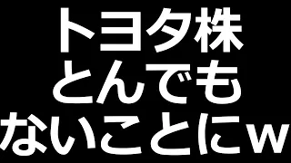 トヨタ株とんでもないことにｗ