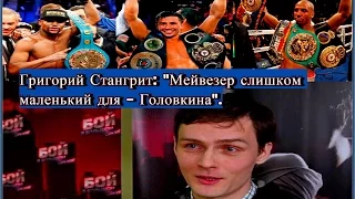 Григорий Стангрит: «Мейвезер слишком маленький для Головкина».