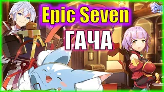 Новичковская гача Epic Seven, игра меня прессует!!!