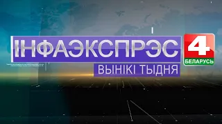 Новости Гродно. Инфоэкспресс. Итоги недели. 27.03.2021