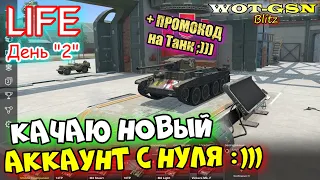 Качаю НОВЫЙ аккаунт с НУЛЯ - День "2" + ПРОМОКОД на Прем Танк Зрителю - в wot Blitz 2023 | WOT-GSN