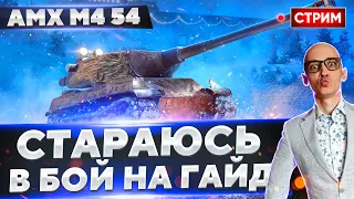 AMX M4 54 - ИЩЕМ МОЩНЫЙ БОЙ НА ГАЙД! 🔥 Вовакрасава
