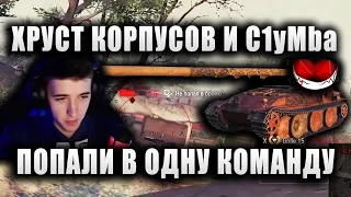 Хруст Корпусов И C1yMba ★ СЛУЧАЙНО ПОПАЛИ В ОДНУ КОМАНДУ ★ КТО У КОГО УРОН УКРАЛ?