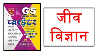 Ghatna Chakra GS Pointer- General Science: Biology (Complete)