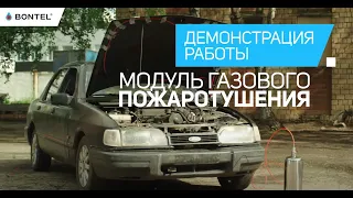 Зачем модуль газового пожаротушения BONTEL каждому водителю? Демонстрация работы