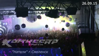 Комиссар-TV: гастроли Смоленск 26.09.15 ф2 (official video)