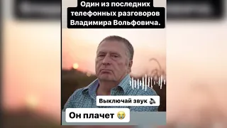 Он плачет🙏 Один из последних телефонных разговоров Владимира Вольфовича