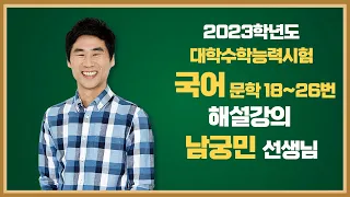 [2023학년도 고3 대학수학능력시험 해설강의] 국어 문학(1) - 남궁민 쌤의 해설강의