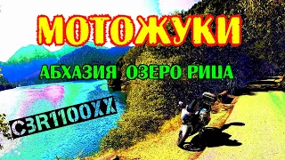 АБХАЗИЯ  ЧАСТЬ 2 МОТОЖУКИ ПУТЕШЕСТВИЕ НА МОТОЦИКЛЕ CBR 1100XX ОЗЕРО РИЦА