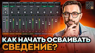 ПРОСТОЕ СВЕДЕНИЕ ДЛЯ НАЧИНАЮЩИХ. Как начать осваивать сведение?