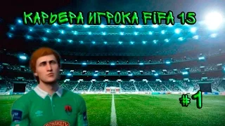 FIFA 15 | Карьера за игрока #1 | Первые Шаги