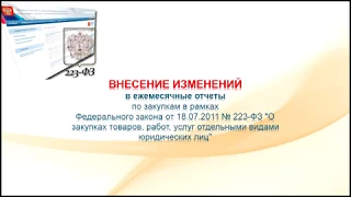 Внесение изменений в ежемесячные отчеты по 223-ФЗ