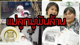 มูไนท์ | “แม่ลูกมูพันล้าน” บูชาองค์เทพ | FULL | ThairathTV