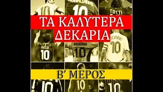 Οι 10 κορυφαίοι ποδοσφαιριστές που φόρεσαν το 10: Μέρος Β