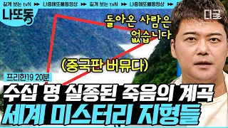 [#프리한19] 의문의 실종 사고가 잇따르는 중국판 버뮤다😨 전문가들도 못 밝힌 죽음의 계곡 미스테리 | #나중에또볼동영상