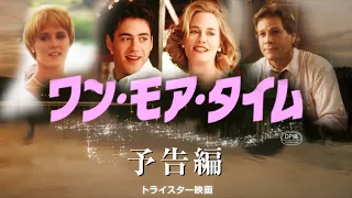 『ワン･モア･タイム』予告編（再現）