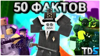 50 ФАКТОВ ПРО ТДС || TOWER DEFENSE SIMULATOR || 1 ЧАСТЬ (@steporty_official )