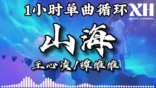 王心凌/谭维维-山海(1小时单曲循环)『他明白他明白我給不起於是轉身向山里走去』【乘风破浪的姐姐3】【动态歌词/Lyrics】