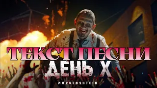 MORGENSHTERN - День X (Караоке плюс/Текст песни)