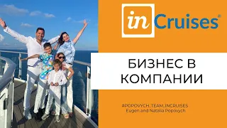 Как работает бизнес в компании InCruises