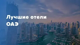 Лучшие отели ОАЭ. All-Inclusive. Все включено в Эмиратах.