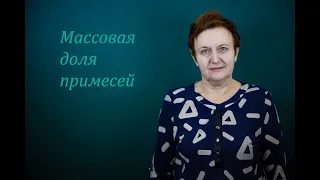 7 класс. Массовая доля примесей.