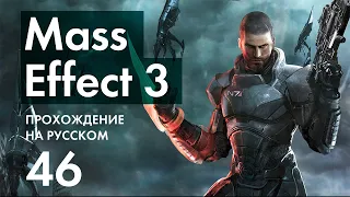 Прохождение Mass Effect 3 - 46 - Дредноут Гетов
